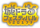 「城とドラゴン」リアルイベント「城ドラフェスティバル2017」がOPENREC.tvにて配信決定！