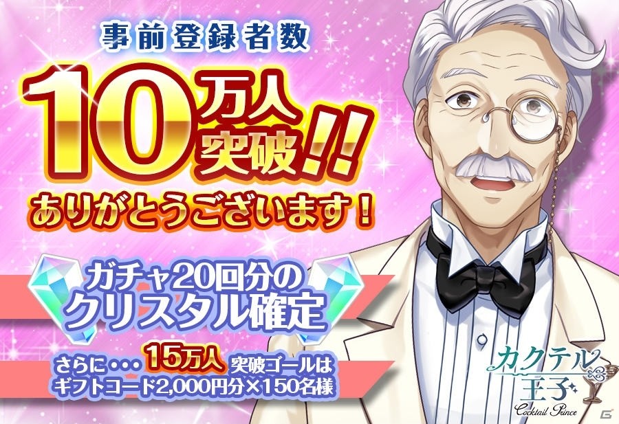 iOS/Android「カクテル王子」事前登録者数10万人突破！さらに15万突破時の特典も追加の画像1