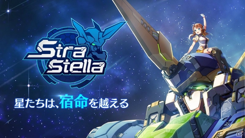 宇宙×ロボット×美少女が織りなす戦略シミュレーション「StraStella（ストラステラ）」の事前登録がスタート！の画像1