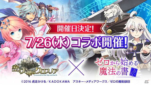 iOS/Android「空と大地のクロスノア」にてアニメ「ゼロからはじめる魔法の書」とのコラボが7月26日より開始！の画像1