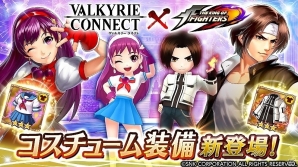 iOS/Android「ヴァルキリーコネクト」KOFコラボに「草薙京」と「麻宮アテナ」の専用コスチューム衣装が登場！の画像1