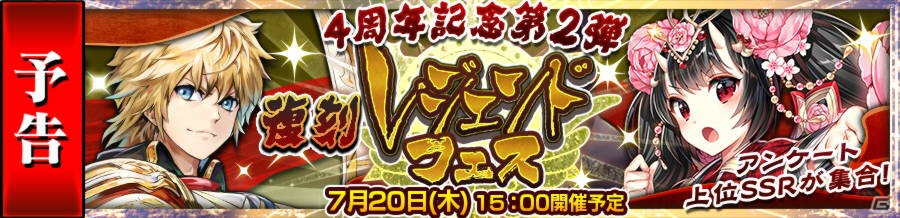 「チェインクロニクル3」4周年記念でSSR「カイン」「ツル」が復刻―「アンケート復刻レジェンドフェス」が7月20日より開催！の画像1