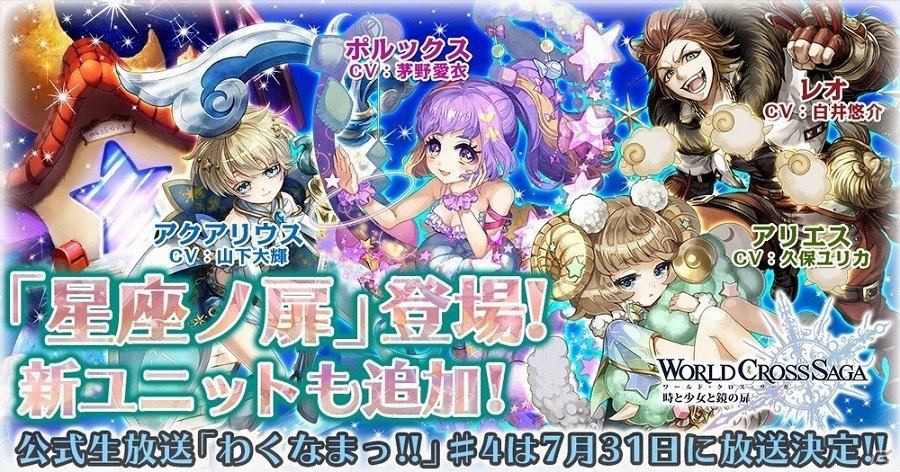 Ios Android ワールドクロスサーガ 時と少女と鏡の扉 新クエスト 星座ノ扉 が登場 新たなステージに登場するキャラクター たちも紹介 Gamer