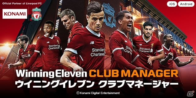 iOS/Android「ウイニングイレブン クラブマネージャー」新たな戦術設定や殿堂入り選手のプレースタイル継承機能が追加にの画像1