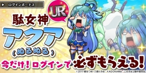 iOS/Android「ユニゾンリーグ」アニメ「この素晴らしい世界に祝福を！2」とのコラボが開催―アクアたちが登場するガチャが毎日1回無料にの画像5