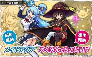 iOS/Android「ユニゾンリーグ」アニメ「この素晴らしい世界に祝福を！2」とのコラボが開催―アクアたちが登場するガチャが毎日1回無料にの画像8