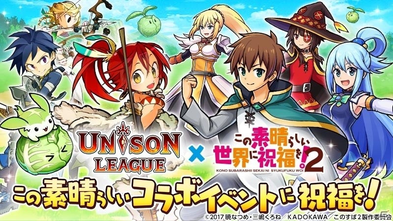 iOS/Android「ユニゾンリーグ」アニメ「この素晴らしい世界に祝福を！2」とのコラボが開催―アクアたちが登場するガチャが毎日1回無料にの画像1