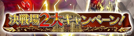iOS/Android「ゼロからはじめる魔法の書」決戦場2大キャンペーンと「ゼロナマ秘儀書クエスト」が開催！の画像1