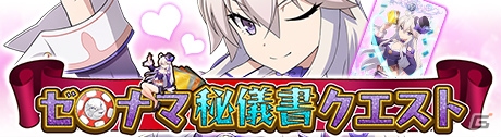 iOS/Android「ゼロからはじめる魔法の書」決戦場2大キャンペーンと「ゼロナマ秘儀書クエスト」が開催！の画像7