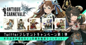「アンティーク カルネヴァーレ」Twitter キャンペーン第1弾が実施！クエストイベント「森妖精の狩人」も開催の画像1