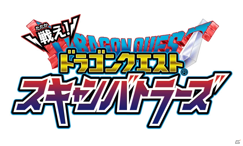AC「戦え！ドラゴンクエスト スキャンバトラーズ」が稼働開始！「ドラゴンクエスト XI」コラボチケットの無料配布も決定の画像1