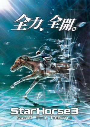 競馬メダルゲーム「StarHorse3 SeasonVI FULL THROTTLE」が本日稼働開始！氷上のレース「WBC ICE」など新要素をチェックの画像5