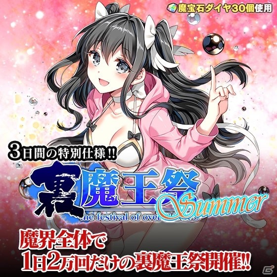 「ブレイブソード×ブレイズソウル」3日間限定製造フェス「裏・魔王祭Summer」を開催！水着姿の計7魔剣が新登場の画像1