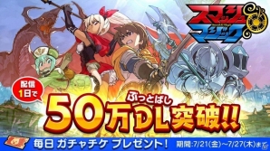 iOS/Android「スマッシュ＆マジック」が50万DLを突破―ガチャチケットが毎日もらえる記念キャンペーンがスタートの画像1