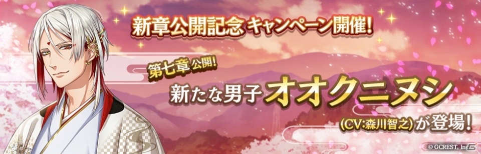 iOS/Android「茜さすセカイでキミと詠う」森川智之さん演じるオオクニヌシが倒叙スうる第七章が追加の画像1