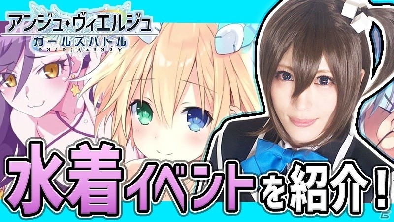 iOS/Android「アンジュ・ヴィエルジュ ～ガールズバトル～」コスプレイヤー“-Usagi-”さんが水着イベントをナビゲートするプレイ動画第3弾が公開の画像1