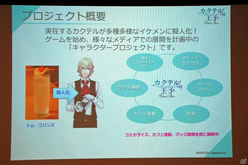 gumiとの協業で世界も視野に―「カクテル王子」発表会をレポート！ゲームシステムも紹介の画像4