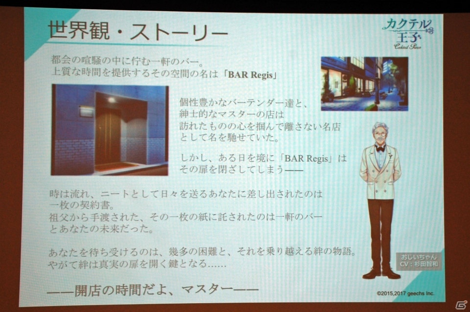 gumiとの協業で世界も視野に―「カクテル王子」発表会をレポート！ゲームシステムも紹介の画像5