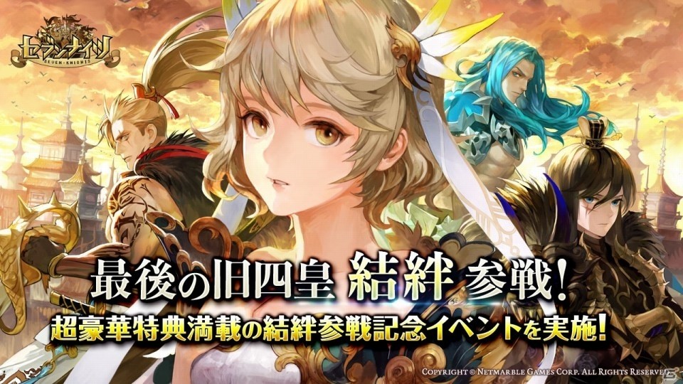 iOS/Android「セブンナイツ」最後の旧四皇・結絆が参戦―特典満載の記念イベントがスタートの画像1