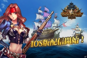 航海貿易MMORPG「クラッシュ オブ ハーバー」iOS版が配信開始―記念イベントも実施中の画像1