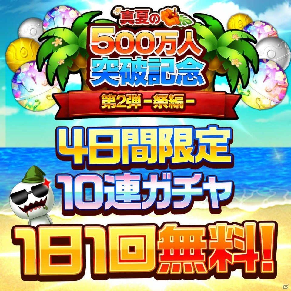 iOS/Android「エレメンタルストーリー」4日間毎日10連ガチャが無料！500万人突破記念キャンペーン第2弾が開始の画像1
