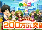 iOS/Android「みんゴル」200万ダウンロードを突破！コインと各種チケットのプレゼントが決定