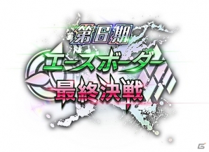 AC「ボーダーブレイク」決勝イベント3種が7月30日に東京・有明のTFT HALL1000で開催！の画像3