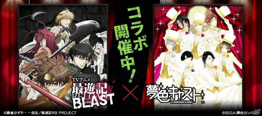 iOS/Android「夢色キャスト」にて「最遊記RELOAD BLAST」とのコラボが開催！限定ストーリーも登場の画像1