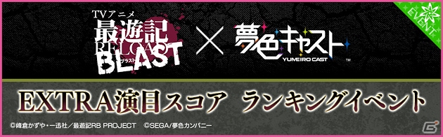 iOS/Android「夢色キャスト」にて「最遊記RELOAD BLAST」とのコラボが開催！限定ストーリーも登場の画像18