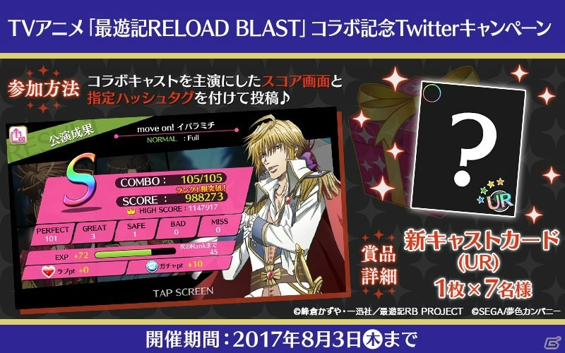 iOS/Android「夢色キャスト」にて「最遊記RELOAD BLAST」とのコラボが開催！限定ストーリーも登場の画像20