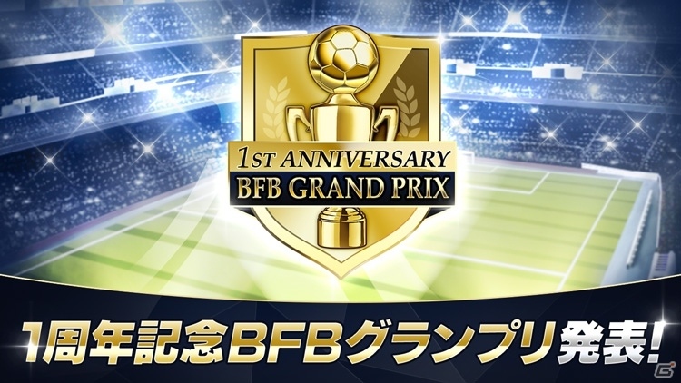 iOS/Android「BFBチャンピオンズ2.0」優秀な監督を表彰する「BFBグランプリ」の結果が本日発表―高橋里彩子さんのファンイベントも開催決定の画像1