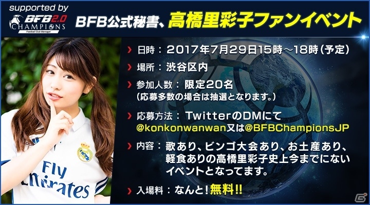 iOS/Android「BFBチャンピオンズ2.0」優秀な監督を表彰する「BFBグランプリ」の結果が本日発表―高橋里彩子さんのファンイベントも開催決定の画像2