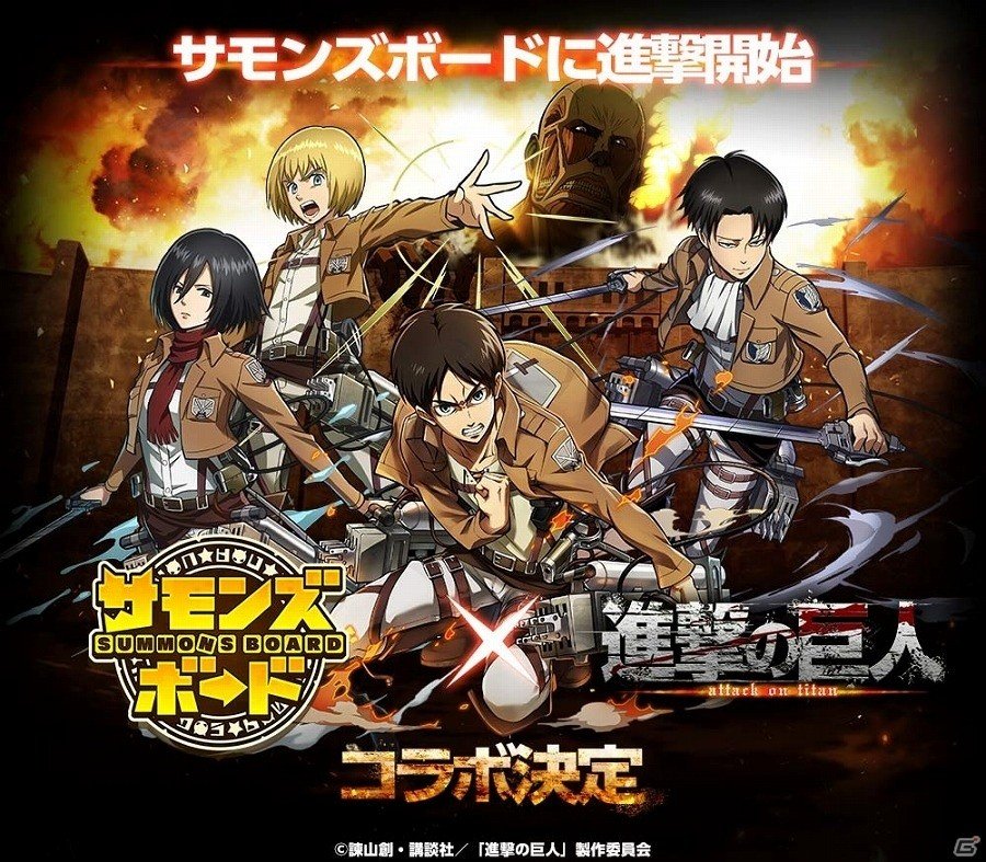 iOS/Android「サモンズボード」にて「進撃の巨人」とのコラボ企画が開催決定！の画像1