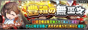iOS/Android「フルボッコヒーローズX」レアガチャ「豊禮の無巫女」に新ヒーロー★5「アメノホアカリ」が登場！の画像1