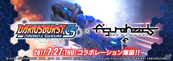 PS4/PC「フィギュアヘッズ」アイアンフォスル型の武器が手に入る！「ダライアスバースト クロニクルセイバーズ」コラボが7月27日スタートの画像1