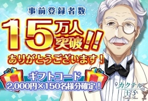 iOS/Android「カクテル王子」事前登録者数が15万人を突破！20万人突破時の特典追加＆Making Love!!キャンペーンは7月22日までの画像1