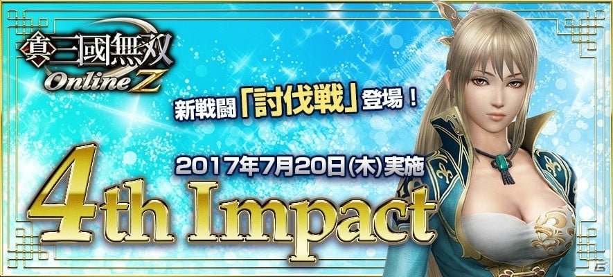 PS4/PS3/PC「真・三國無双Online Z」大型アップデート「4th Impact」が実施―巨大聖獣を撃破する「討伐戦」が登場！の画像1