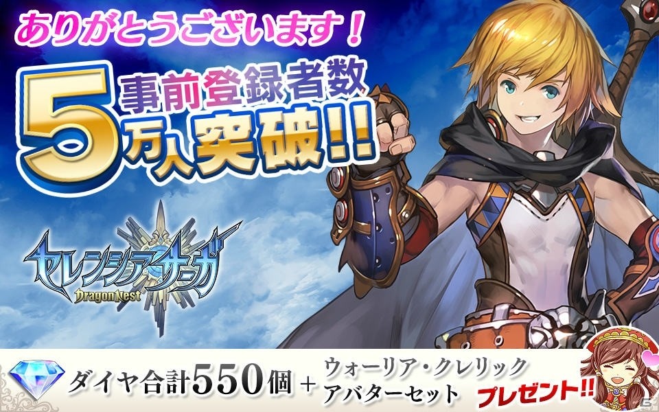 iOS/Android「セレンシアサーガ:ドラゴンネスト」事前登録者数5万人突破！公式ツイッターキャンペーンも開始の画像1