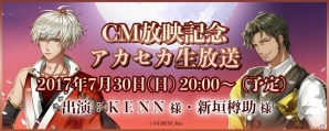 iOS/Android「茜さすセカイでキミと詠う」TVCMが放映決定！KENNさん、新垣樽助さんが出演する生放送番組は7月30日に配信の画像1