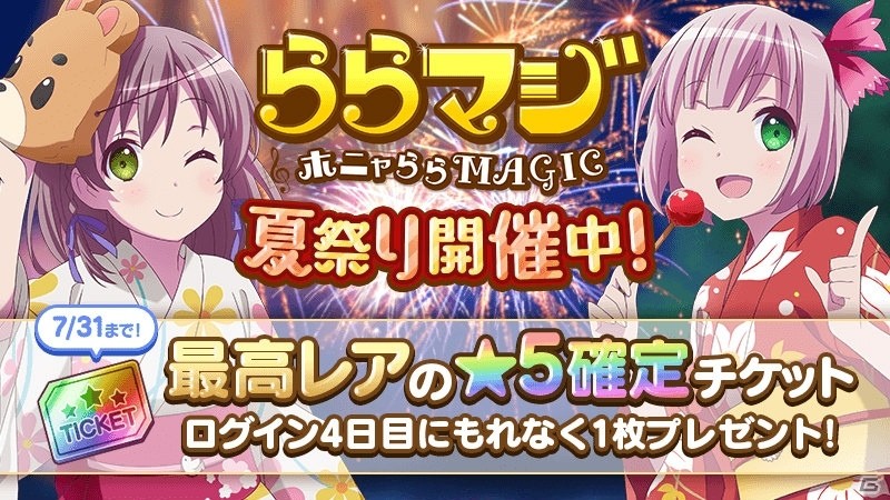 iOS/Android「ららマジ」夏限定イベント多数の「夏祭り」を開催！ログインボーナスで☆5確定チケットがもらえる | Gamer