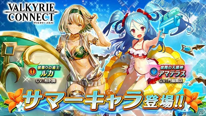 「ヴァルキリーコネクト」新イベント「降臨ビッグウェーブ」が開催！水着姿のルカやアマテラスも登場の画像1