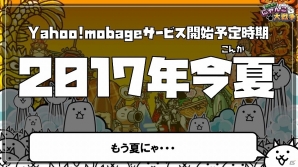 あの“キモかわ”をブラウザで楽しもう！「みんなで にゃんこ大戦争」制作発表会をレポート―かわいいネコのフォトレポートも掲載の画像17