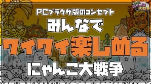 あの“キモかわ”をブラウザで楽しもう！「みんなで にゃんこ大戦争」制作発表会をレポート―かわいいネコのフォトレポートも掲載の画像6