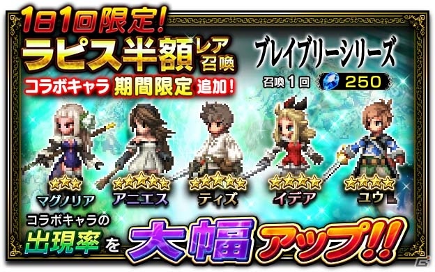 「ファイナルファンタジー ブレイブエクスヴィアス」アニエス、ティズたちが登場する「ブレイブリー」シリーズコラボがスタートの画像1