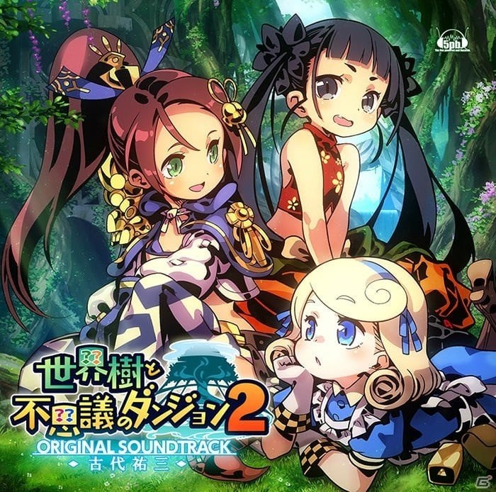 3DS「世界樹と不思議のダンジョン2」オリジナルサウンドトラックが2017年9月20日に発売決定！の画像1