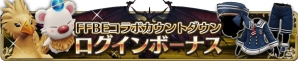 iOS/Android「BRAVELY DEFAULT FAIRY'S EFFECT」にて「FFBE」コラボが開催決定！記念のログインボーナスは7月24日より実施の画像2