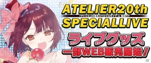 「アトリエ」20周年スペシャルライブの一部グッズがガストショップにて販売開始の画像1