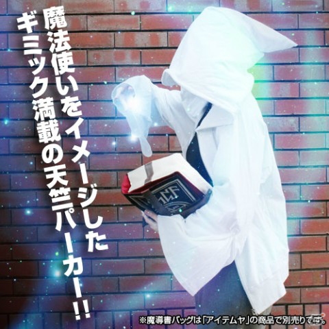 着るだけで白魔道士に！？ギミックたっぷりのパーカーがヴィレヴァン通販に登場の画像1