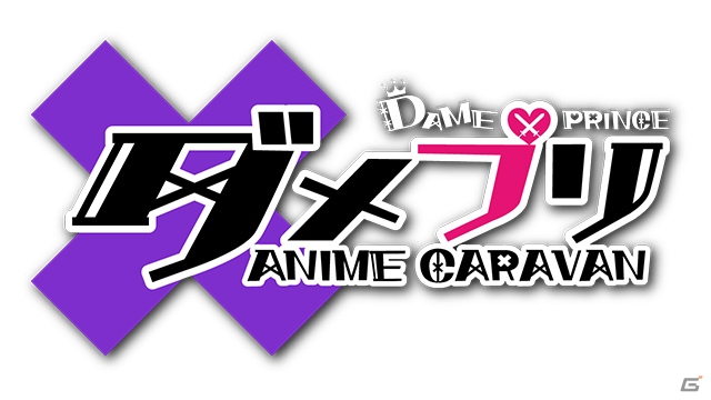 NHN PlayArtの「DAME×PRINCE」がテレビアニメ化！「ダメプリ ANIME CARAVAN」2018年1月に放送予定の画像1