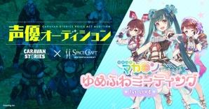 「CARAVAN STORIES」ゆめふわミーティング1st LIVE＆声優オーディションが本日16時30分から生配信！の画像1